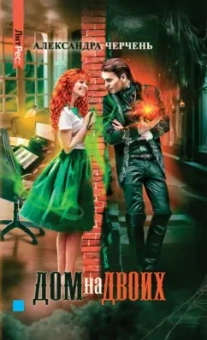 Александра Черчень: Дом на двоих
