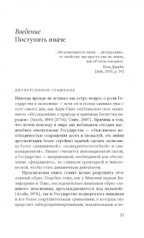 Мариана Маццукато: Предпринимательское государство. Развеем мифы о государстве и частном секторе