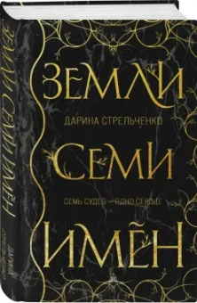 Дарина Стрельченко: Земли семи имён