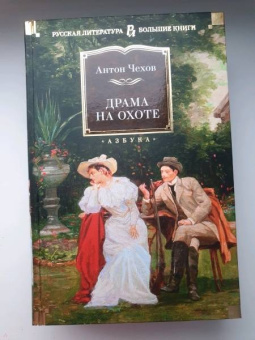 Антон Чехов: Драма на охоте
