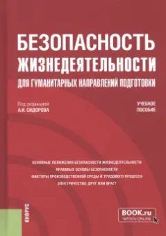 Сидоров, Боровик, Медведева: Безопасность жизнедеятельности для гуманитарных направлений подготовки. Учебное пособие