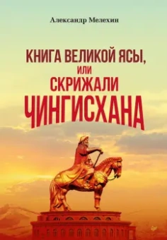Александр Мелехин: "Книга Великой Ясы", или скрижали Чингисхана