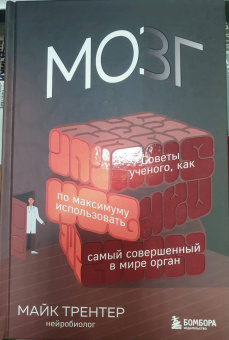 Майк Трентер: Мозг. Советы ученого, как по максимуму использовать самый совершенный в мире орган