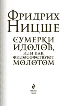 Фридрих Ницше: Сумерки идолов, или Как философствуют молотом