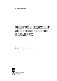 Виктор Котомкин: Энергоменеджмент. Энергосбережение в зданиях. Учебное пособие для вузов
