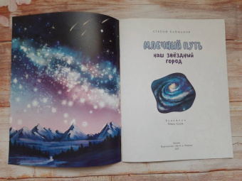Степан Кайманов: Млечный путь. Наш звёздный город