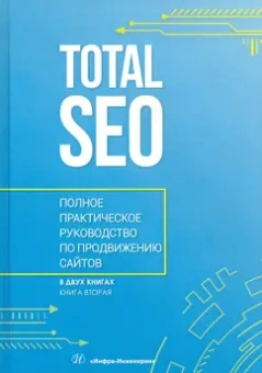 Шамина, Носаченко: Total SEO. Полное практическое руководство по продвижению сайтов. Том 2