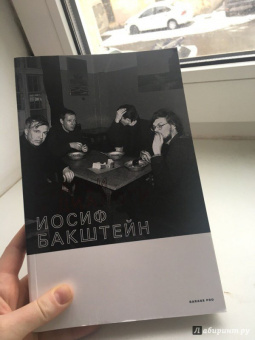 Иосиф Бакштейн: Статьи и диалоги