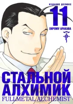 Хирому Аракава: Стальной Алхимик. Книга 11