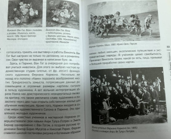 Кристина О`Крейн: Страстное искусство. Женщины на картинах Ван Гога, Рериха, Пикассо