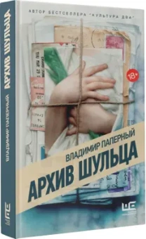 Владимир Паперный: Архив Шульца