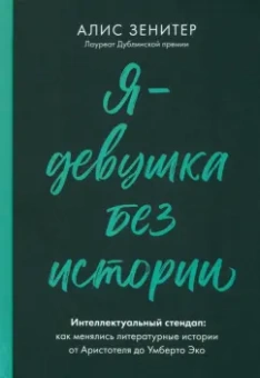 Алис Зенитер: Я - девушка без истории