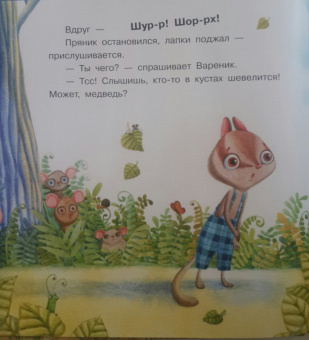 Ирина Зартайская: Пряник и Вареник. Страшные звуки