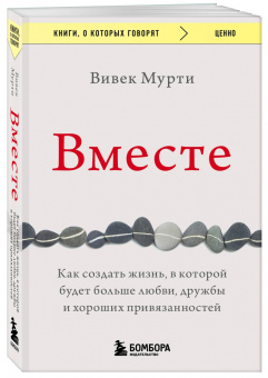 Вивек Мурти: Вместе. Как создать жизнь, в которой будет больше любви, дружбы и хороших привязанностей