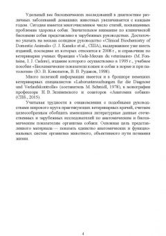 Зеленевский, Конопатов: Собака. Морфология и биохимия. Учебное пособие