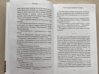 Евгений Водолазкин: Чагин