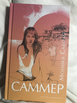 Моника Саболо: Саммер