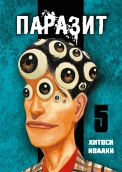 Хитоси Ивааки: Паразит. Том 5