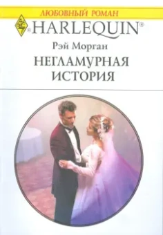 Рэй Морган: Негламурная история