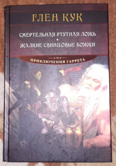 Глен Кук: Смертельная ртутная ложь. Жалкие свинцовые божки