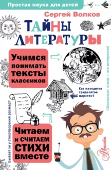 Сергей Волков: Тайны литературы