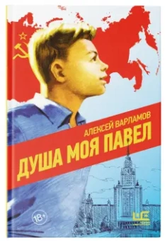 Алексей Варламов: Душа моя Павел