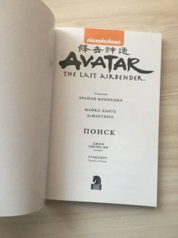 Ян, Кониецко, диМартино: Аватар. Легенда об Аанге. Том 2. Поиск