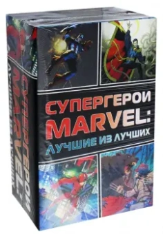 Керасини, Петручо, Грейсон: Супергерои Marvel. Лучшие из лучших. Комплект из 4-х книг