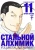 Хирому Аракава: Стальной Алхимик. Книга 11