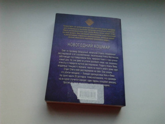 Анна Велес: Новогодний кошмар
