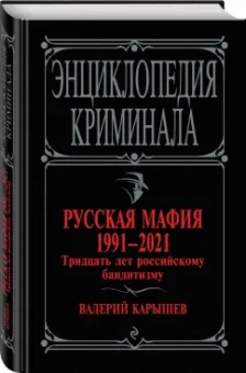 Валерий Карышев: Русская мафия 1991-2021. Тридцать лет российскому бандитизму