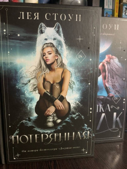 Лея Стоун: Потерянная