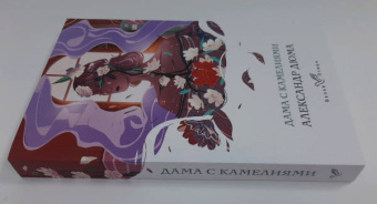 Александр Дюма: Дама с камелиями