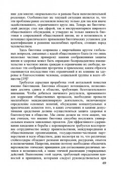 Биоэтика и социальная оценка технологий