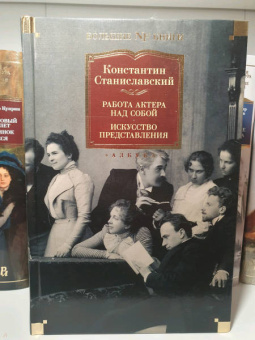 Константин Станиславский: Работа актера над собой. Дневник ученика. Искусство представления