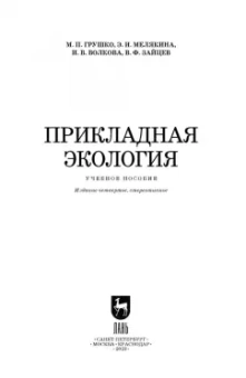 Грушко, Волкова, Мелякина: Прикладная экология. Учебное пособие для вузов