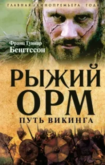 Франц Бенгтссон: Рыжий Орм. Путь викинга