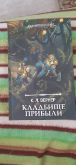 К. Вернер: Кладбище прибыли