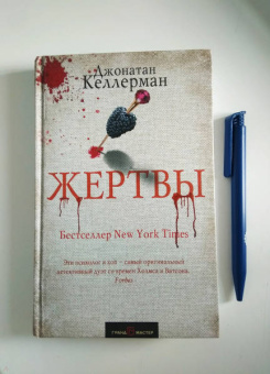 Джонатан Келлерман: Жертвы