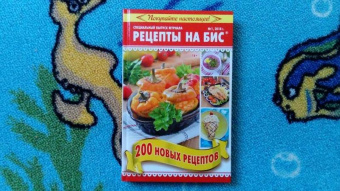 Рецепты на бис №1 2018 г. 200 новых рецептов