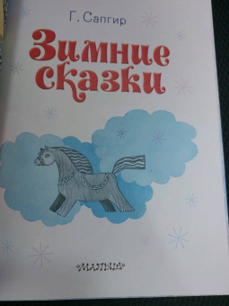 Генрих Сапгир: Зимние сказки