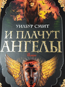 Уилбур Смит: И плачут ангелы