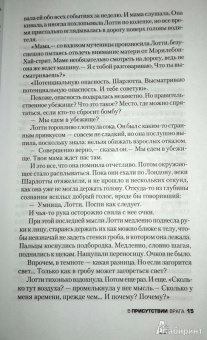 Элизабет Джордж: В присутствии врага