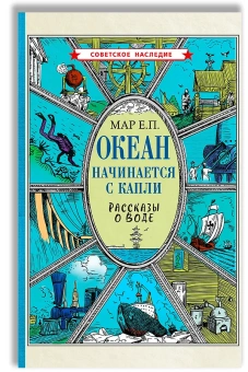 Евгений Мар: Океан начинается с капли. Рассказы о воде