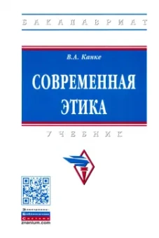 Виктор Канке: Современная этика. Учебник