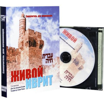 Блюм Шошана; Рабин Хаим: Живой иврит