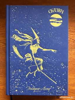 Эндрю Лэнг: Голубая книга сказок