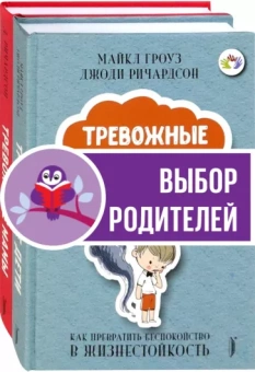 Гроуз, Ричардсон: Тревожные дети и родители. Комплект из 2-х книг