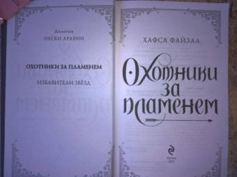 Хафса Файзал: Охотники за пламенем