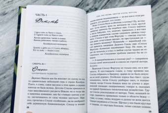 Джульет Греймс: Семь или восемь смертей Стеллы Фортуны